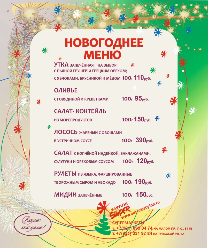 Накройте праздничный стол вместе с Супер БАБИЛОН!