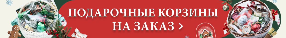 Баннер Подарочные корзины