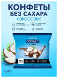 Конфеты б/сахара с пралиновым корпусом покрытые мол.-шок.гл Диета с кокосом 150г БЕЗВРЕДА б/сахара 300г  Конфеты б/сахара с пралиновым корпусом покрытые мол.-шок.гл Диета с кокосом 150г БЕЗВРЕДА б/сахара 300г