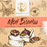 Сыр Мон Бланш мяг. 50% 125г Burenka Clab 