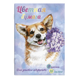 Цветная бумага Щенок и цветы 57193