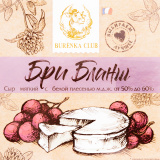 Сыр Бри Бланш мяг. 50% 125г Burenka Club 
