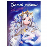 Картон д/творчества белый Принцесса с драконом 8л 66755 Картон д/творчества белый Принцесса с драконом 8л 66755