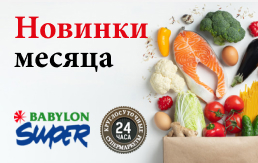 Новинки месяца