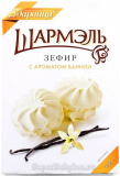 Зефир с ароматом Ванили Шармэль 255г