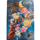 Новогодний Advent календарь СЧАСТЬЕ 305г 