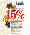 Скидка 15 % при покупке 6 бутылок одного наименования!