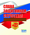С Днем защитника Отечества!