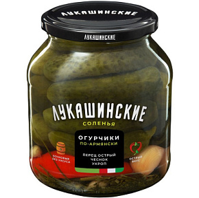 Огурчики Лукашинские соленые По-армянски 670г  