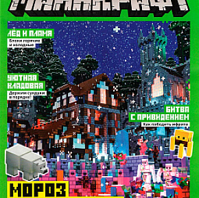 Журнал Майнкрафт 