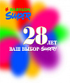 Супермаркету Супер БАБИЛОН на Малом пр. П.С. 28 лет - 30 апреля!