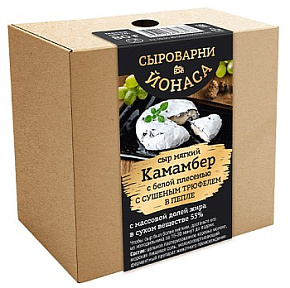 Сыр Камамбер с трюфелем 53% 80г Сыроварни Йонаса 