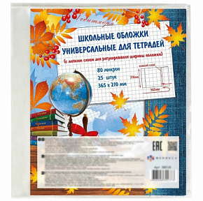 Обложки д/школьных тетрадей с липким слоем 25шт 38018/П 